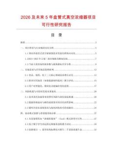 2026及未來5年盤管式真空濃縮器項目可行性研究報告