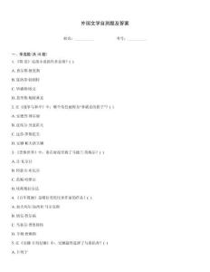 外國(guó)文學(xué)自測(cè)題及答案