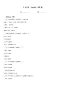 外科試題--院內(nèi)自考(含答案)