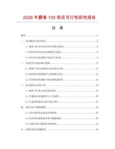2026年麝香105項(xiàng)目可行性研究報(bào)告