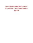 2025內蒙古錫林郭勒盟康遠工程建設監理公司招聘30人筆試歷年參考題庫附帶答案詳解
