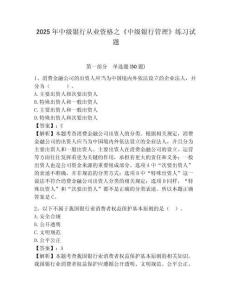2025年中級銀行從業資格之《中級銀行管理》練習試題附答案詳解【精練】