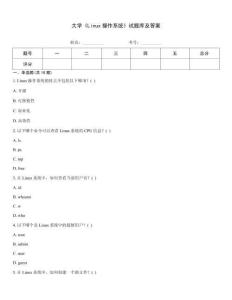 大學(xué)《Linux操作系統(tǒng)》試題庫(kù)及答案