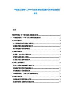 中國醫療器械CDMO行業發展驅動因素與競爭壁壘分析報告