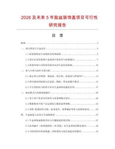 2026及未來5年臉盆裝飾蓋項目可行性研究報告