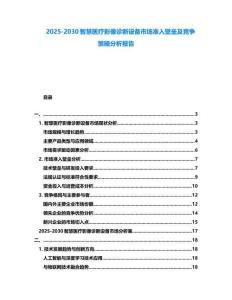 2025-2030智慧醫療影像診斷設備市場準入壁壘及競爭策略分析報告