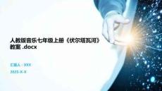 人教版音乐七年级上册《伏尔塔瓦河》教案