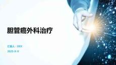 胆管癌外科治疗