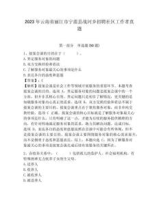 2023年云南省麗江市寧蒗縣戰(zhàn)河鄉(xiāng)招聘社區(qū)工作者真題參考答案詳解