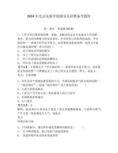 2024年北京電影學院輔導員招聘備考題庫含答案詳解