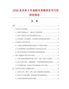 2026及未來5年漁船專用箱項目可行性研究報告