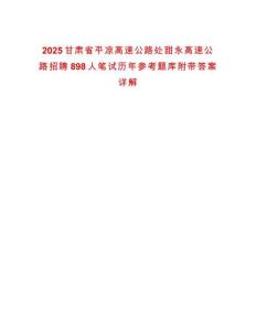 2025甘肃省平凉高速公路处甜永高速公路招聘898人笔试历年参考题库附带答案详解