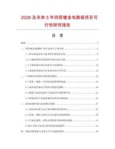 2026及未來5年四層鍍金電路板項目可行性研究報告