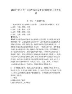 2023年四川省广安市华蓥市禄市镇招聘社区工作者真题及答案详解1套