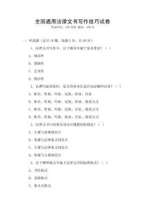 全國通用法律文書寫作技巧試卷