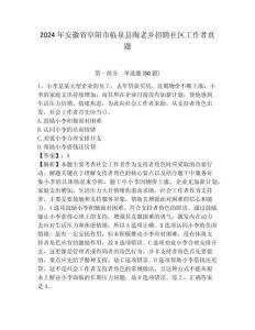 2024年安徽省阜陽市臨泉縣陶老鄉招聘社區工作者真題附答案詳解