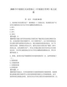 2025年中級銀行從業資格之《中級銀行管理》練習試題及參考答案詳解（最新）