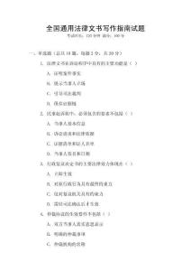 全國通用法律文書寫作指南試題