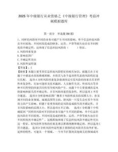 2025年中級銀行從業資格之《中級銀行管理》考前沖刺模擬題庫含答案詳解【基礎題】