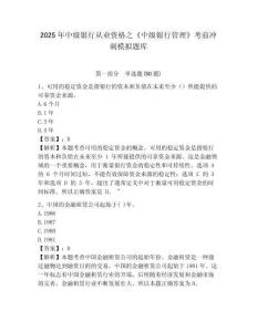 2025年中級銀行從業資格之《中級銀行管理》考前沖刺模擬題庫含答案詳解（模擬題）