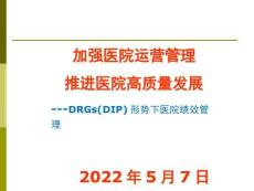 DRGS(DIP)形勢下醫(yī)院績效管理