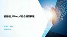 直肠癌_Miles_术后会阴部护理