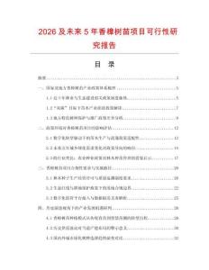 2026及未來5年香樟樹苗項目可行性研究報告