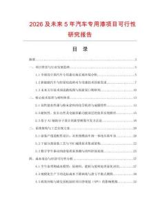 2026及未來5年汽車專用漆項目可行性研究報告
