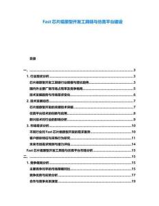 Fast芯片組原型開發(fā)工具鏈與仿真平臺建設(shè)
