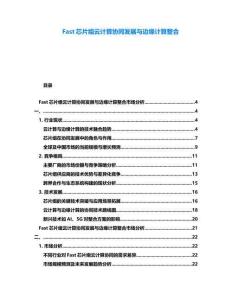 Fast芯片组云计算协同发展与边缘计算整合