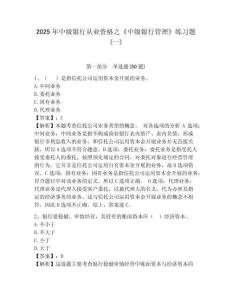 2025年中級(jí)銀行從業(yè)資格之《中級(jí)銀行管理》練習(xí)題(一)帶答案詳解（a卷）