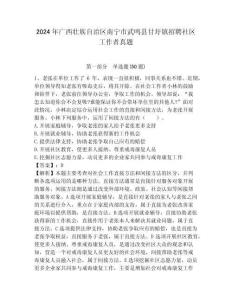 2024年廣西壯族自治區南寧市武鳴縣甘圩鎮招聘社區工作者真題及答案詳解1套