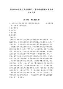 2025年中級(jí)銀行從業(yè)資格之《中級(jí)銀行管理》綜合提升練習(xí)題一套附答案詳解