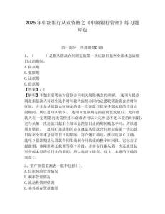 2025年中級(jí)銀行從業(yè)資格之《中級(jí)銀行管理》練習(xí)題庫(kù)包及參考答案詳解一套