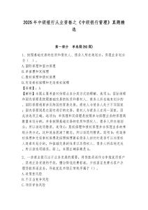 2025年中級(jí)銀行從業(yè)資格之《中級(jí)銀行管理》真題精選附答案詳解（預(yù)熱題）