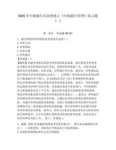 2025年中級(jí)銀行從業(yè)資格之《中級(jí)銀行管理》練習(xí)題(一)含答案詳解（突破訓(xùn)練）