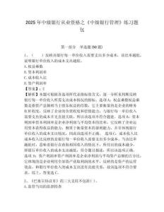 2025年中級(jí)銀行從業(yè)資格之《中級(jí)銀行管理》練習(xí)題包【全優(yōu)】附答案詳解