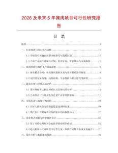 2026及未來5年狗肉項(xiàng)目可行性研究報(bào)告