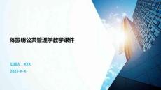 陳振明公共管理學教學課件