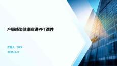 產(chǎn)褥感染健康宣講PPT課件