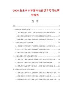 2026及未來5年落葉松苗項目可行性研究報告