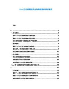 Fast芯片組網絡安全與數據隱私保護報告