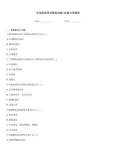 主治醫(yī)師考試模擬試題(皮膚與性病學(xué)
