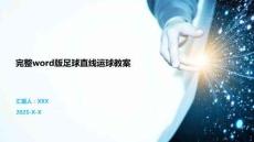 完整word版足球直線運球教案