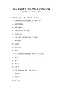 公共營養(yǎng)師專業(yè)知識與技能考核試卷