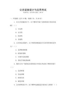 公共設(shè)施設(shè)計(jì)與應(yīng)用考試