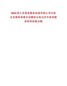 2025浙江蒼南縣糧食收儲有限公司化驗員及糧庫保管員招聘崗位筆試歷年參考題庫附帶答案詳解