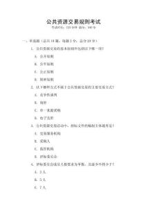 公共資源交易規(guī)則考試