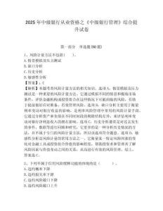 2025年中級銀行從業資格之《中級銀行管理》綜合提升試卷附答案詳解（研優卷）