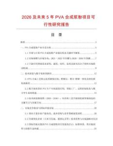 2026及未來5年PVA合成漿粉項目可行性研究報告